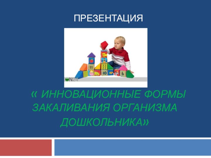 « инновационные формы закаливания организма дошкольника» ПРЕЗЕНТАЦИЯ