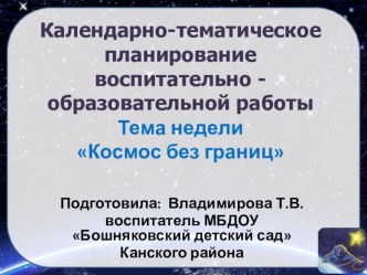 Проект Космос в дошкольной разновозрастной группе учебно-методический материал