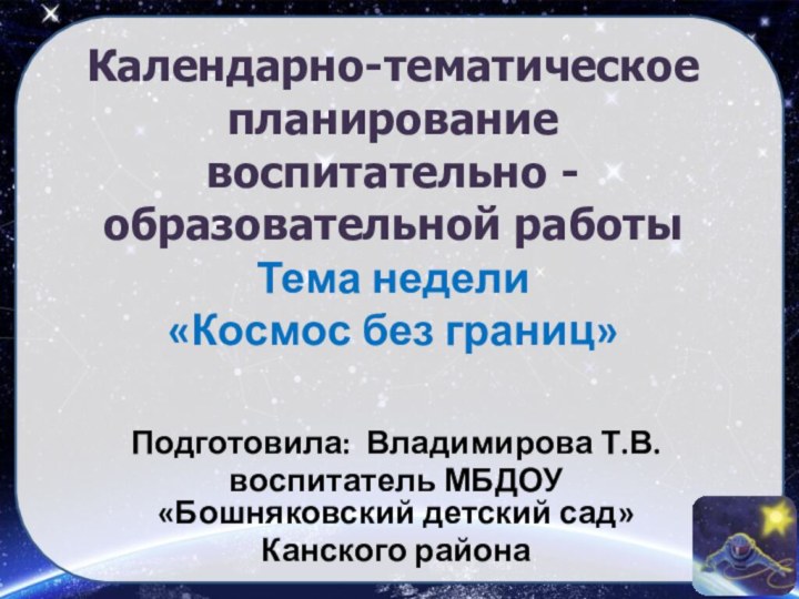 Календарно-тематическое планирование  воспитательно - образовательной работы Тема