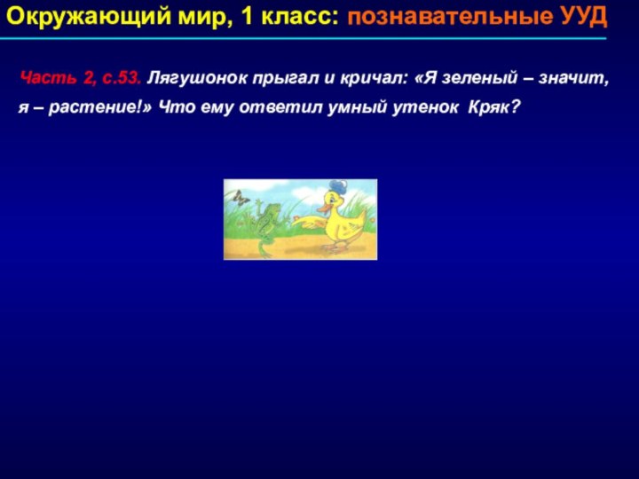 Окружающий мир, 1 класс: познавательные УУД Часть 2, с.53. Лягушонок прыгал и