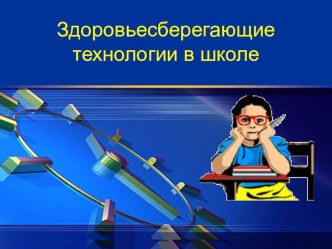 Здоровьесберегающие технологии в школе материал по зож