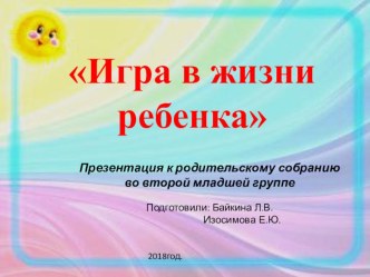 Родительское собрание Игра в жизни ребенка презентация к уроку (младшая группа) по теме