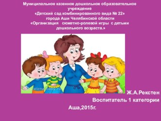 Организация сюжетно-ролевой игры с детьми дошкольного возраста. презентация к уроку (младшая, средняя, старшая, подготовительная группа)