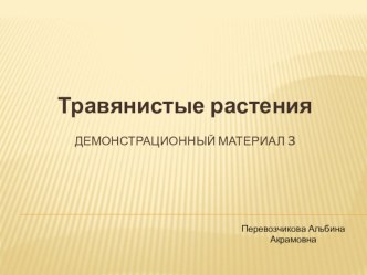 Травянистые растения презентация 3 презентация к уроку по окружающему миру по теме