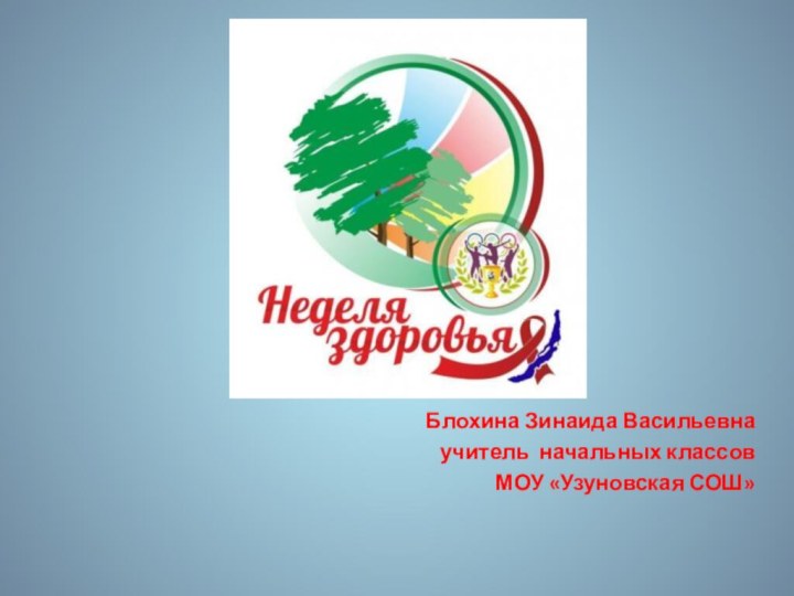 Блохина Зинаида Васильевнаучитель начальных классовМОУ «Узуновская СОШ»