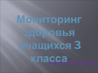 Презентация. Мониторинг здоровья учащихся 3 класса презентация к уроку по зож