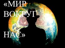 Презентация к викторине Мир вокруг нас для учащихся 5 классов презентация к уроку