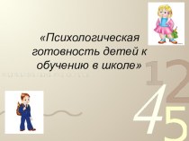 Методическая разработка : Психологическая готовность детей к обучению в школе методическая разработка (подготовительная группа) по теме