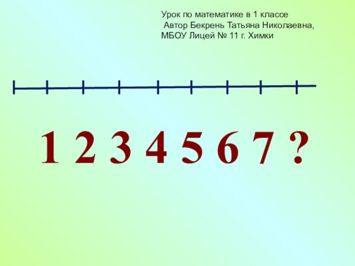 1 2 3 4 5 6 7 ?Урок по математике в 1