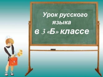 Разработка урока русского языка: Второстепенные члены предложения. Обстоятельство презентация к уроку по русскому языку (3 класс)