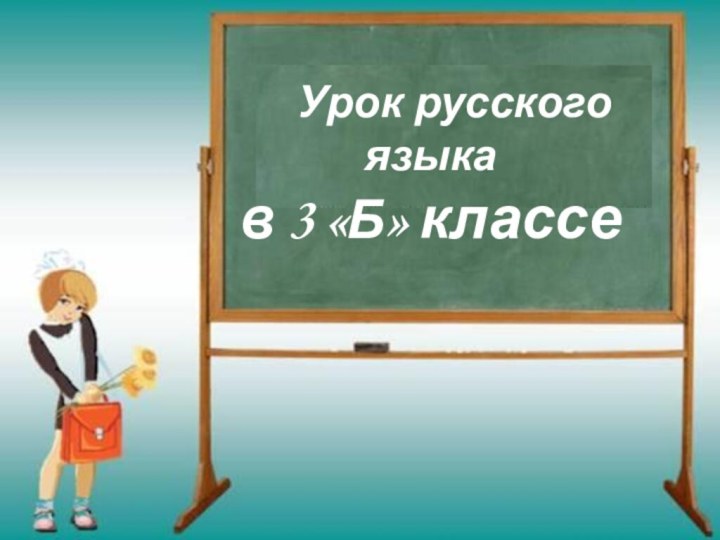 Урок русского языкав 3 «Б» классе