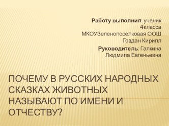 Почему в русских народных сказках животных называют по имени и отчеству? презентация к уроку по чтению