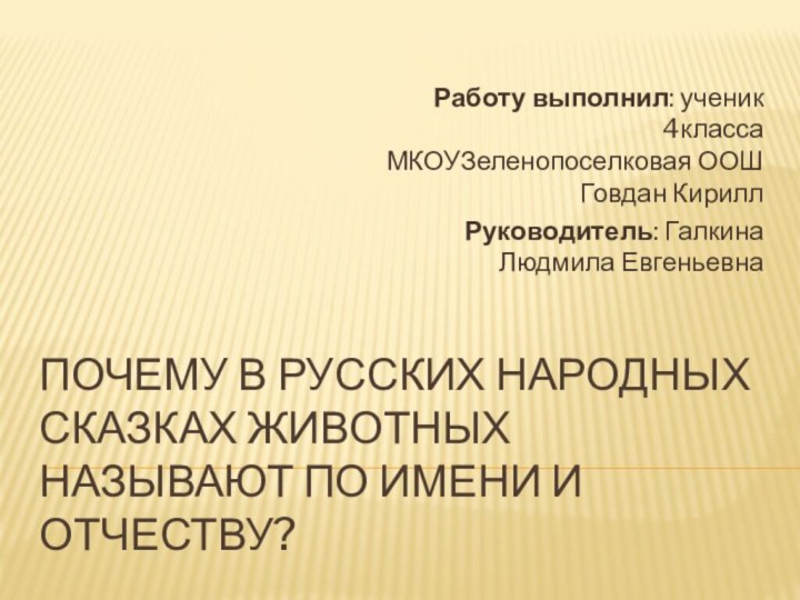 Почему в русских народных сказках животных называют по имени и отчеству?Работу выполнил: