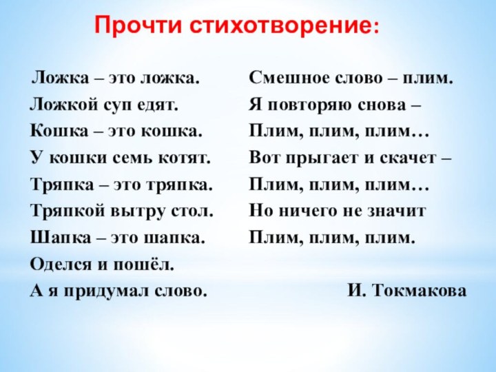    Прочти стихотворение: 