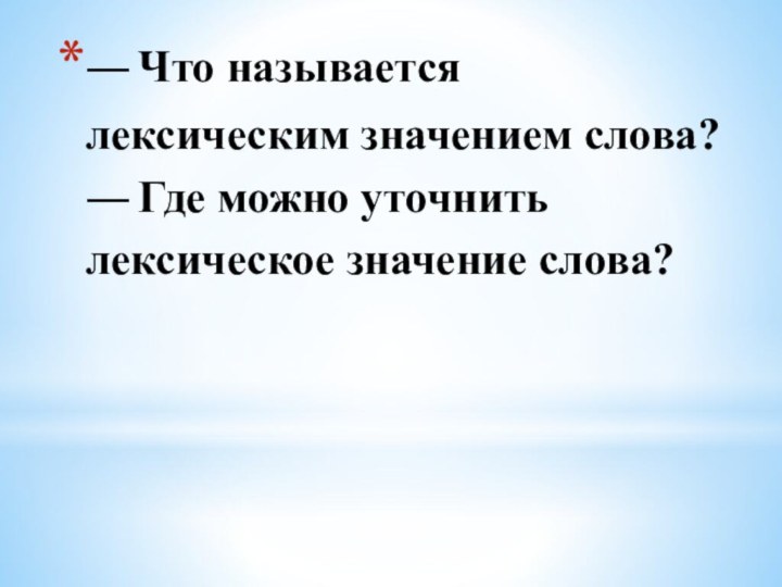 ―    Что называется лексическим значением слова? ―    Где можно уточнить лексическое значение слова?