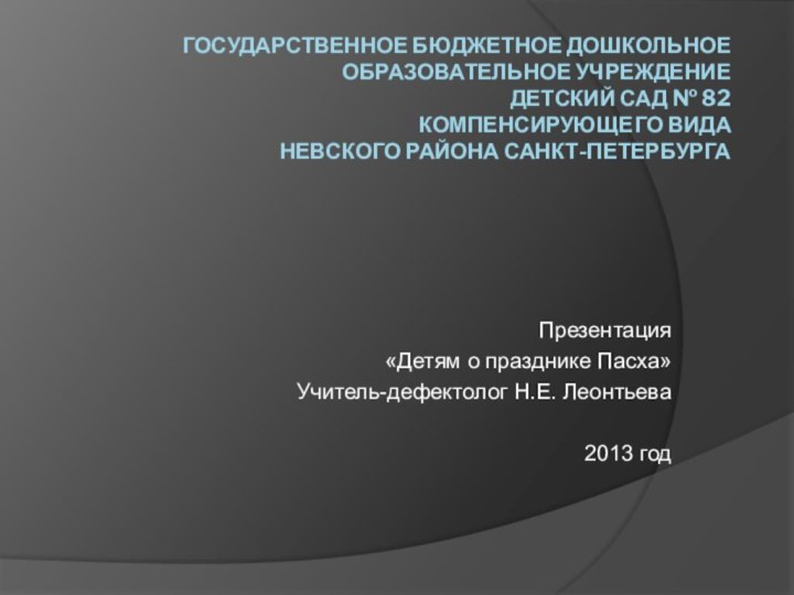 ГОСУДАРСТВЕННОЕ БЮДЖЕТНОЕ ДОШКОЛЬНОЕ ОБРАЗОВАТЕЛЬНОЕ УЧРЕЖДЕНИЕ  ДЕТСКИЙ САД № 82  КОМПЕНСИРУЮЩЕГО