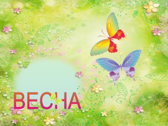 Весна, весна на улице презентация к уроку (младшая группа) по теме