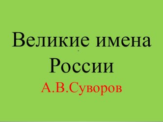 Презентация к классному часу  Великие люди России.А.В.Суворов. презентация к уроку (3 класс)