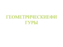 Презентация Геометрические фигуры презентация к уроку по окружающему миру (старшая группа)