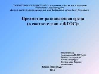 Предметно-развивающая среда в соответствии ФГОС ДО презентация