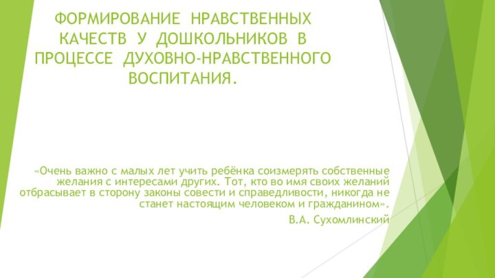 ФОРМИРОВАНИЕ НРАВСТВЕННЫХ КАЧЕСТВ У ДОШКОЛЬНИКОВ В ПРОЦЕССЕ ДУХОВНО-НРАВСТВЕННОГО ВОСПИТАНИЯ. «Очень важно с