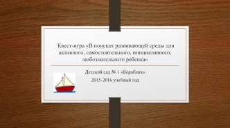 Квест-игра для педагогов В поисках среды для для активного, самостоятельного, инициативного, любознательного ребенка презентация