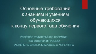 Итоговое родительское собрание 1 класс презентация к уроку (1 класс)
