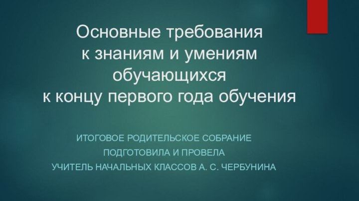 Основные требования  к знаниям и умениям обучающихся  к концу первого