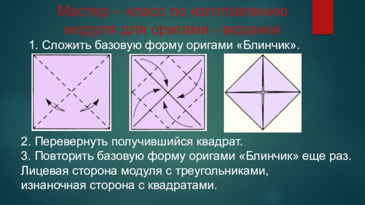 Мастер – класс по изготовлению модуля для оригами - мозаики1. Сложить базовую