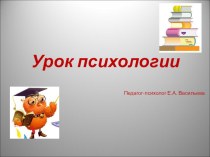 Рефлексивные уроки по психологии методическая разработка (1 класс) по теме