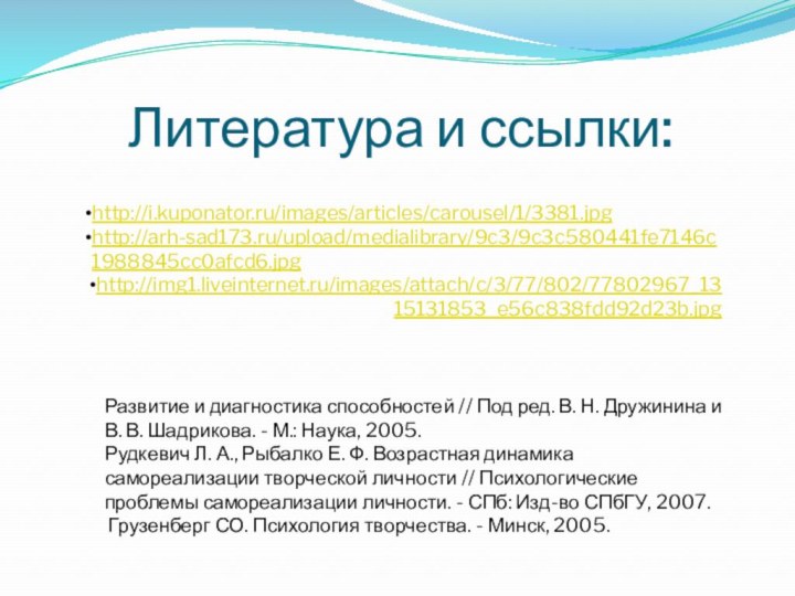 Литература и ссылки:Развитие и диагностика способностей // Под ред. В. Н. Дружинина