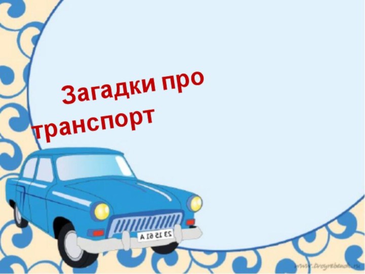 Загадки про транспорт