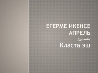 Презентация. 2 класс. презентация к уроку (2 класс)