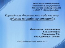 Круглый стол Родительского клуба : Нужен ли ребенку этикет? презентация к уроку (старшая группа)