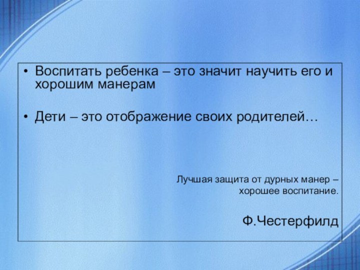 Воспитать ребенка – это значит научить его и хорошим манерамДети – это