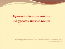 Правила безопасности на уроках технологии презентация к уроку по технологии (2 класс)