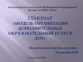 МОДЕЛЬ ОРГАНИЗАЦИИ ДОПОЛНИТЕЛЬНЫХ ОБРАЗОВАТЕЛЬНЫЙ УСЛУГ В ДОУ презентация по логопедии