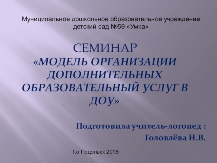 СЕМИНАР «модель организации дополнительных образовательный услуг в ДОУ»Муниципальное дошкольное образовательное учреждение