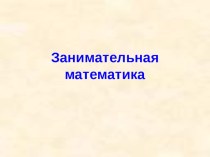 Занимательная математика презентация к уроку по математике (3 класс)