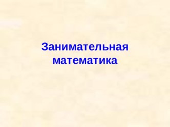 Занимательная математика презентация к уроку по математике (3 класс)