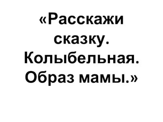 колыбельная презентация к уроку по музыке (2 класс)