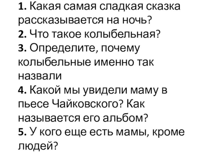 1. Какая самая сладкая сказка рассказывается на ночь? 2. Что такое колыбельная?