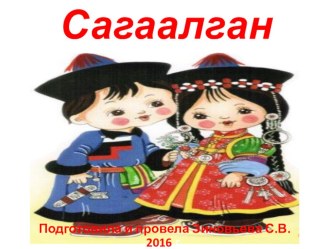 Презентация к празднику Сагаалган презентация по теме