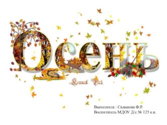 Осень презентация к уроку по окружающему миру (средняя группа) по теме