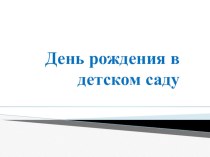 День рождения презентация к уроку (подготовительная группа)