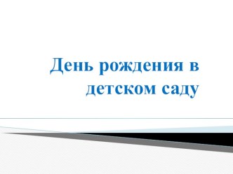 День рождения презентация к уроку (подготовительная группа)