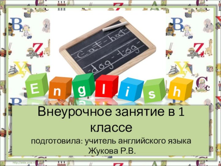 EnglsihВнеурочное занятие в 1 классе подготовила: учитель английского языка  Жукова Р.В.http://aida.ucoz.ru