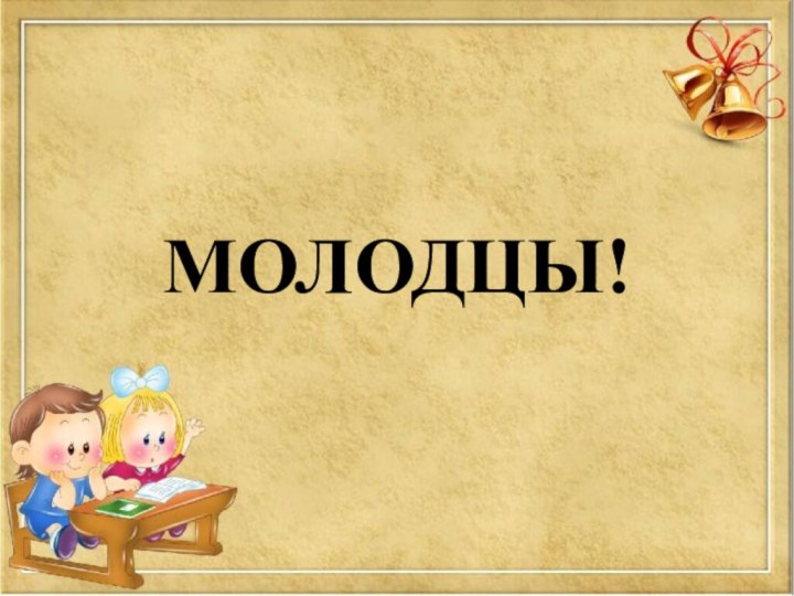 МОЛОДЦЫ!