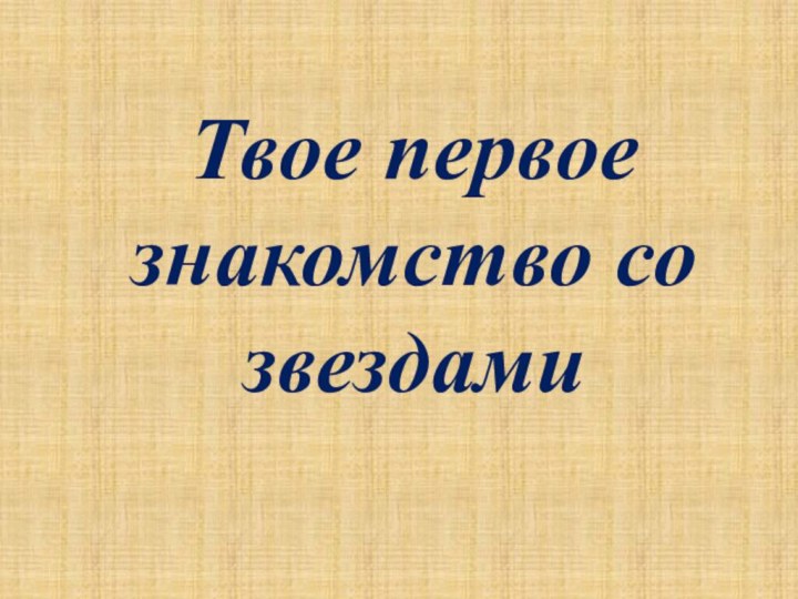 Твое первое знакомство со звездами