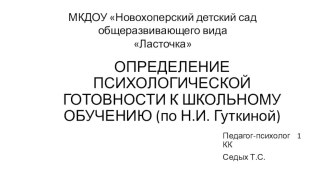 ПРЕЗЕНТАЦИЯ ОПРЕДЕЛЕНИЕ ПСИХОЛОГИЧЕСКОЙ ГОТОВНОСТИ К ШКОЛЬНОМУ ОБУЧЕНИЮ презентация к уроку (подготовительная группа)